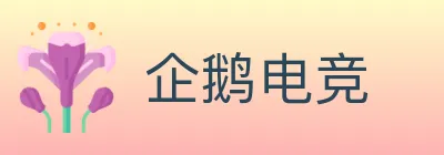 企鹅电竞 logo